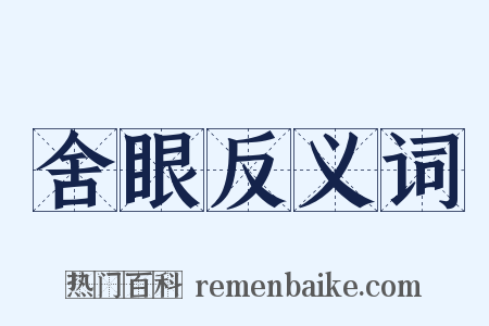 舍眼反义词是什么意思的图片